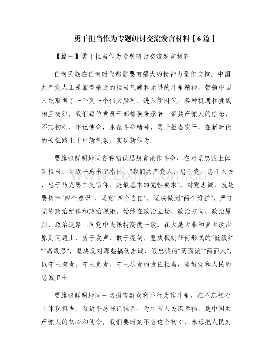 勇于担当作为专题研讨交流发言材料【6篇】.pdf_第1页