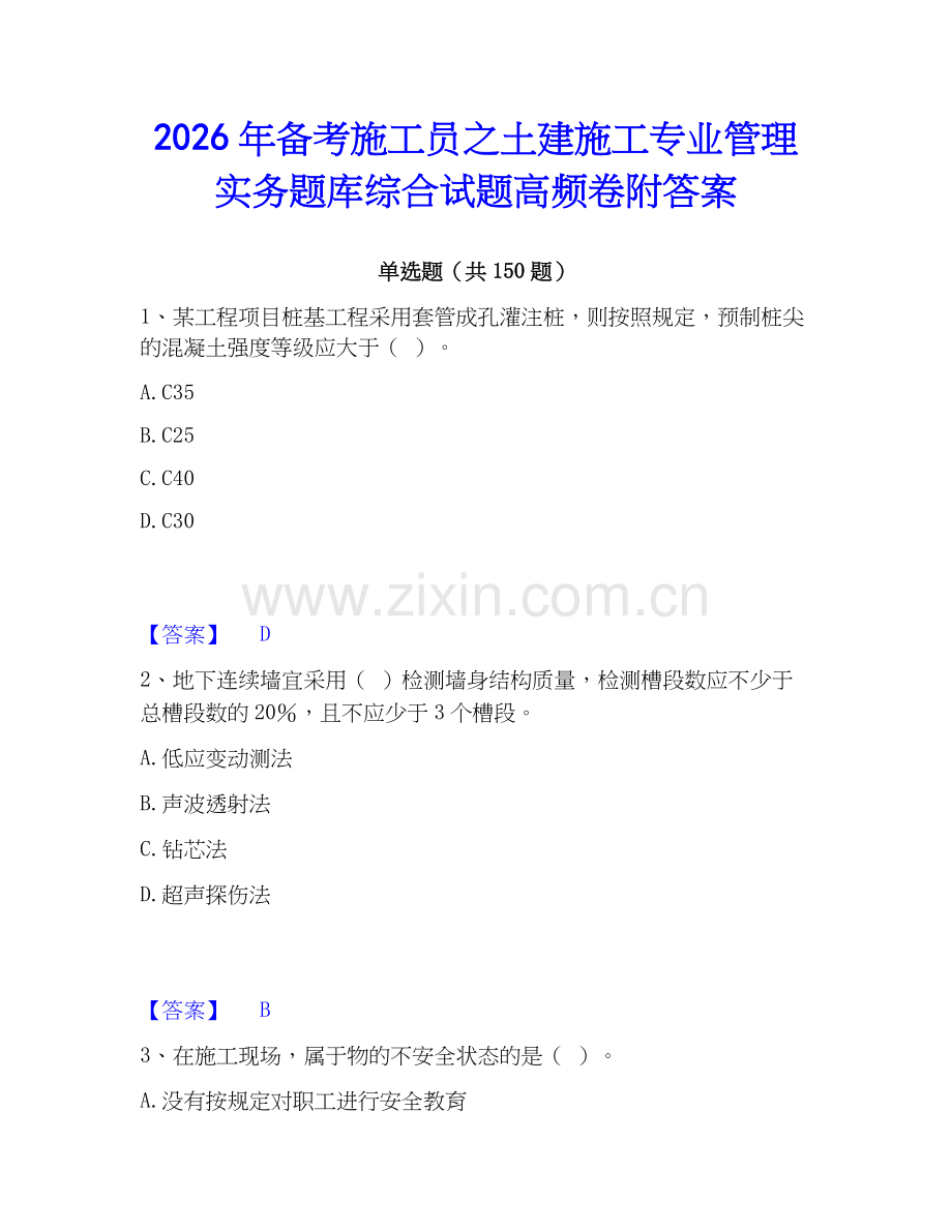 2026年备考施工员之土建施工专业管理实务题库综合试题高频卷附答案.docx_第1页