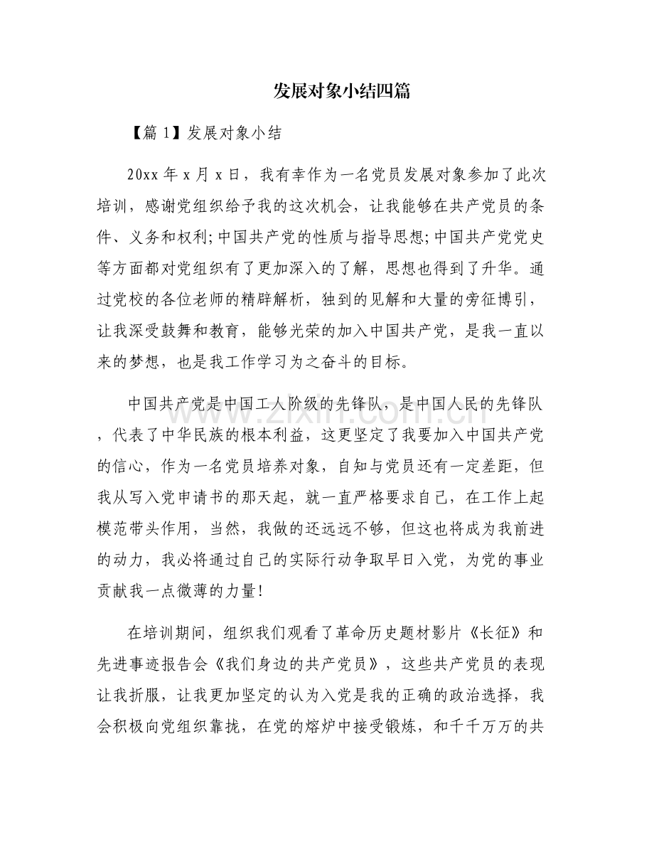 发展对象小结四篇.pdf_第1页