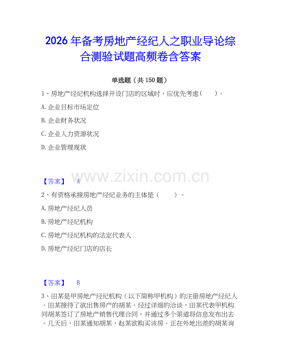 2026年备考房地产经纪人之职业导论综合测验试题高频卷含答案.docx_第1页