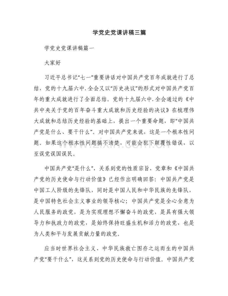 学党史党课讲稿三篇.docx_第1页