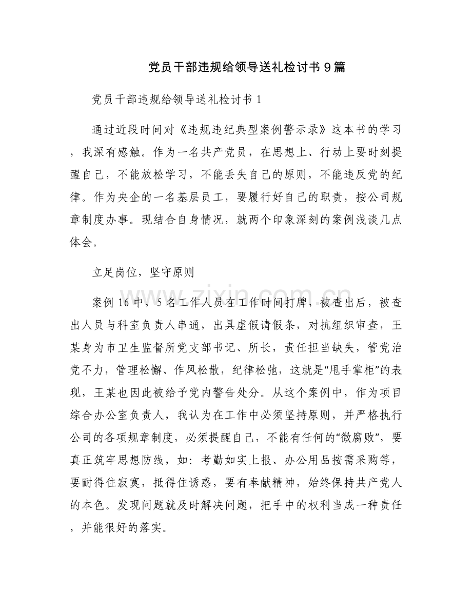 党员干部违规给领导送礼检讨书9篇.docx_第1页