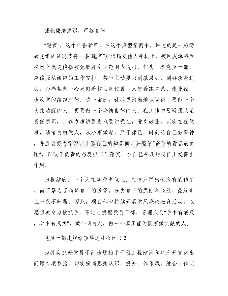 党员干部违规给领导送礼检讨书9篇.docx_第2页