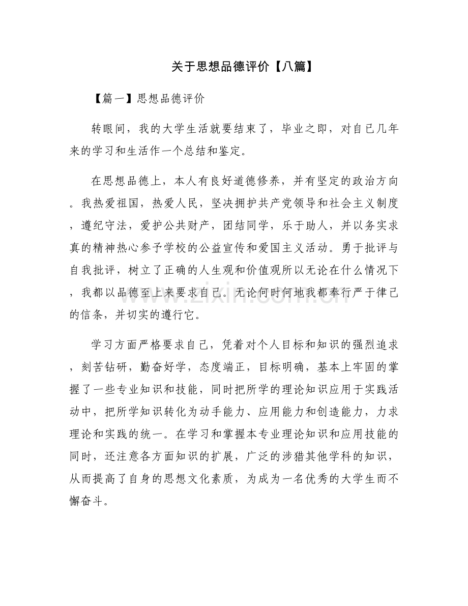 关于思想品德评价【八篇】.docx_第1页