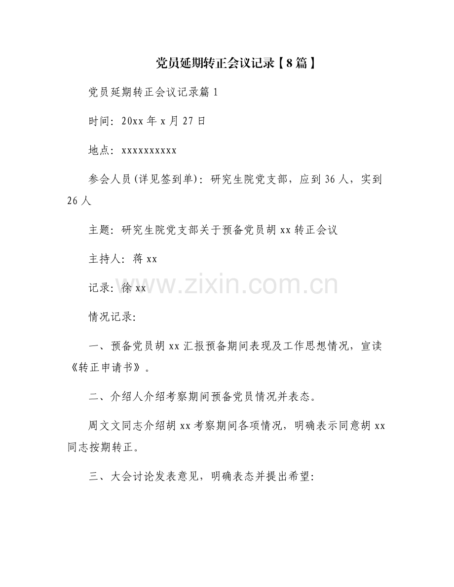 党员延期转正会议记录【8篇】.pdf_第1页