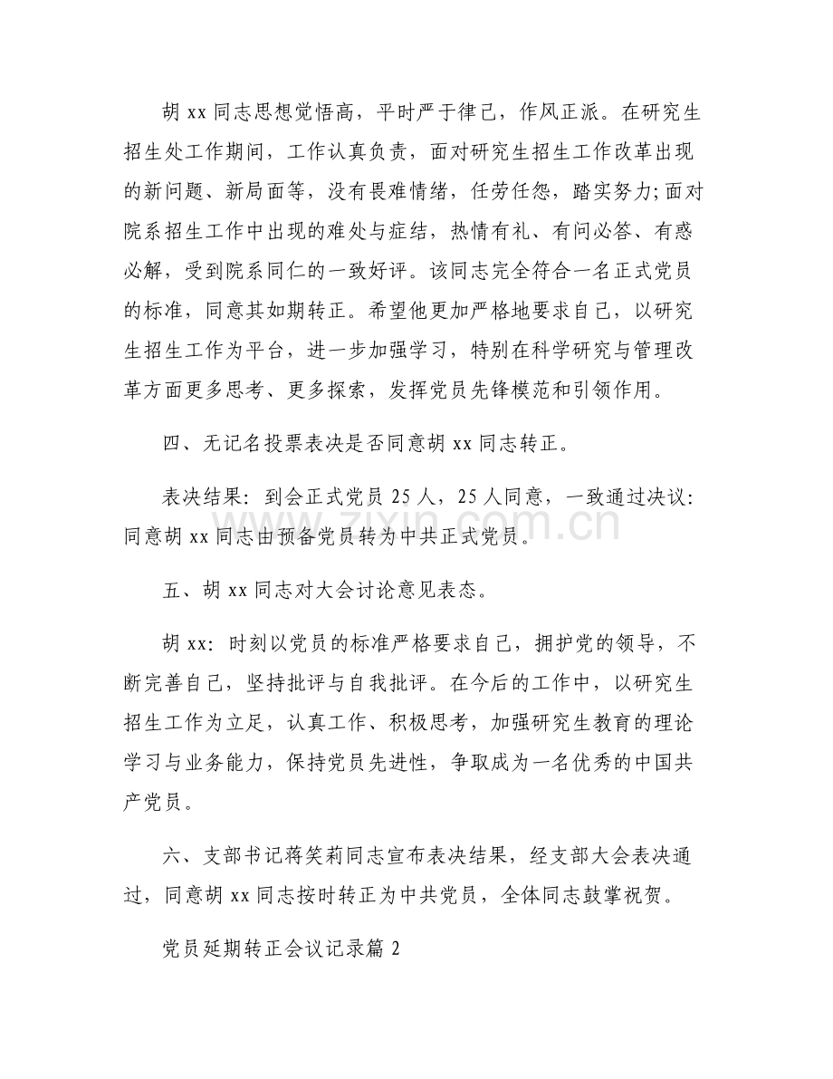 党员延期转正会议记录【8篇】.pdf_第2页