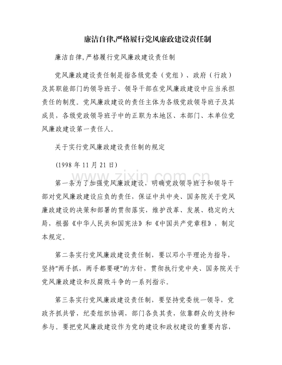廉洁自律,严格履行党风廉政建设责任制.pdf_第1页