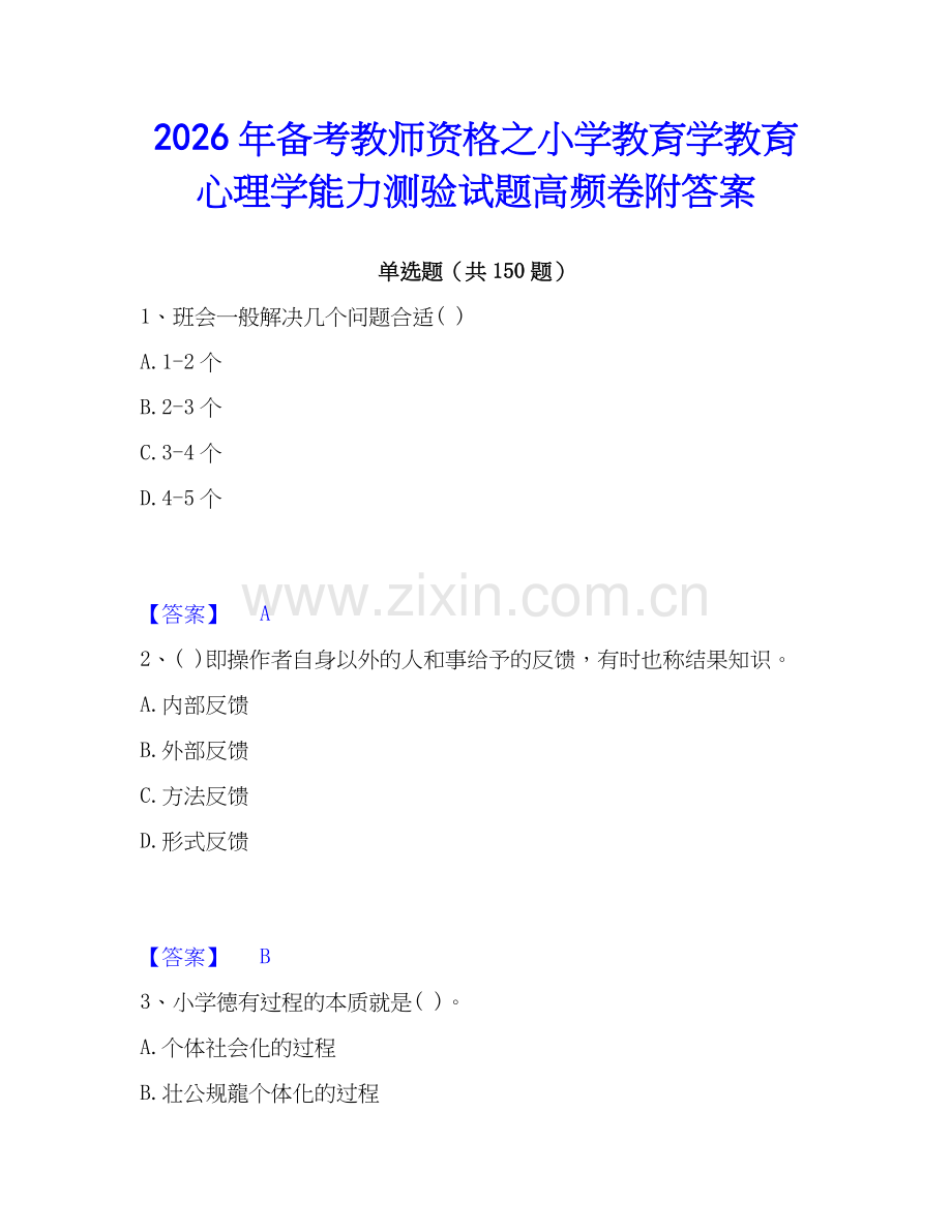 2026年备考教师资格之小学教育学教育心理学能力测验试题高频卷附答案.docx_第1页