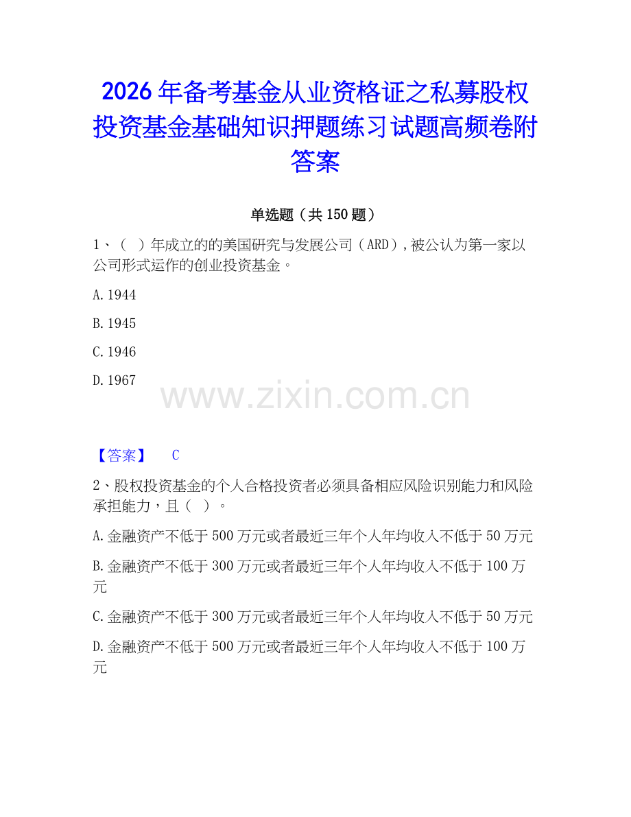2026年备考基金从业资格证之私募股权投资基金基础知识押题练习试题高频卷附答案.docx_第1页