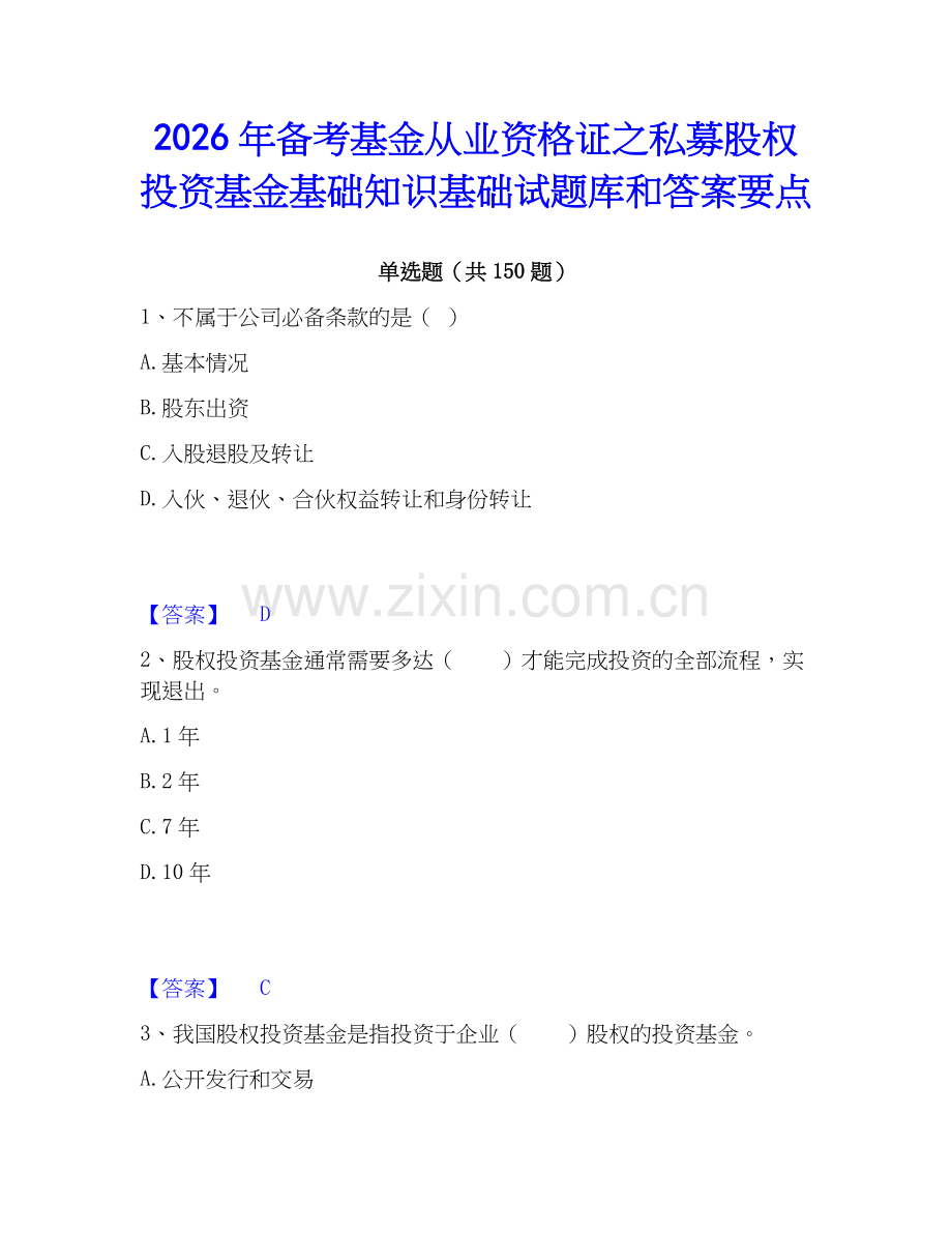 2026年备考基金从业资格证之私募股权投资基金基础知识基础试题库和答案要点.docx_第1页