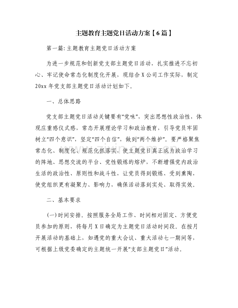 主题教育主题党日活动方案【6篇】.pdf_第1页