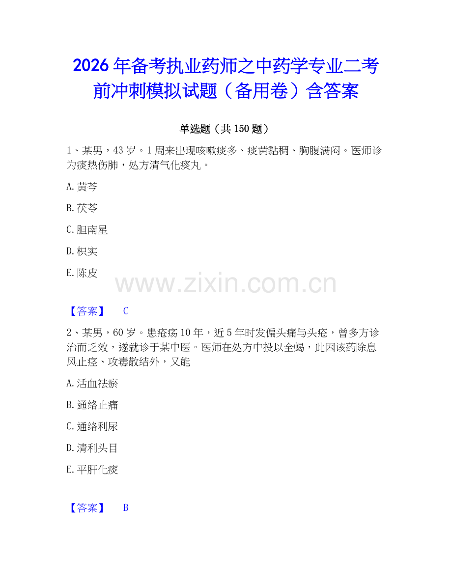 2026年备考执业药师之中药学专业二考前冲刺模拟试题（备用卷）含答案.docx_第1页