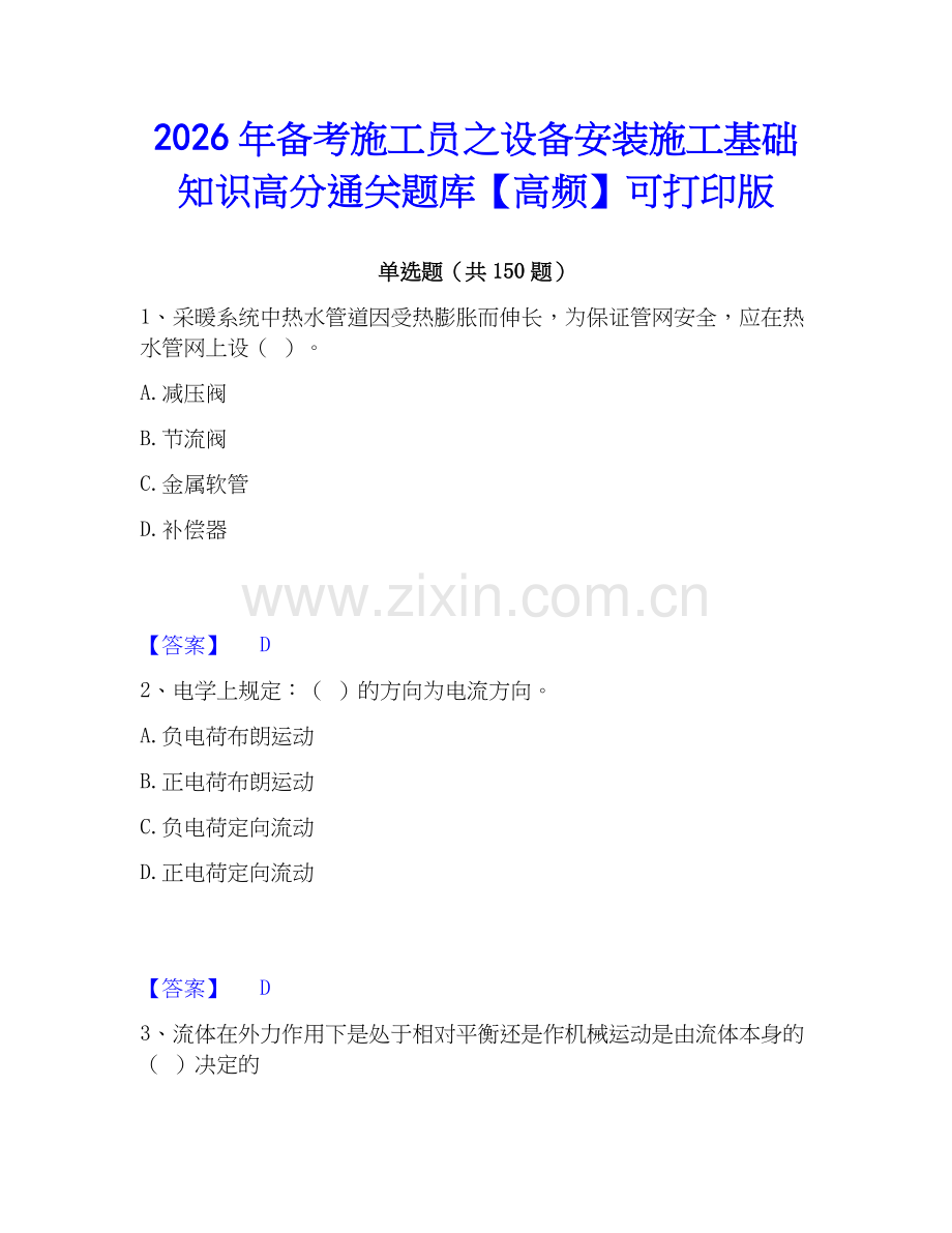 2026年备考施工员之设备安装施工基础知识高分通关题库【高频】可打印版.docx_第1页