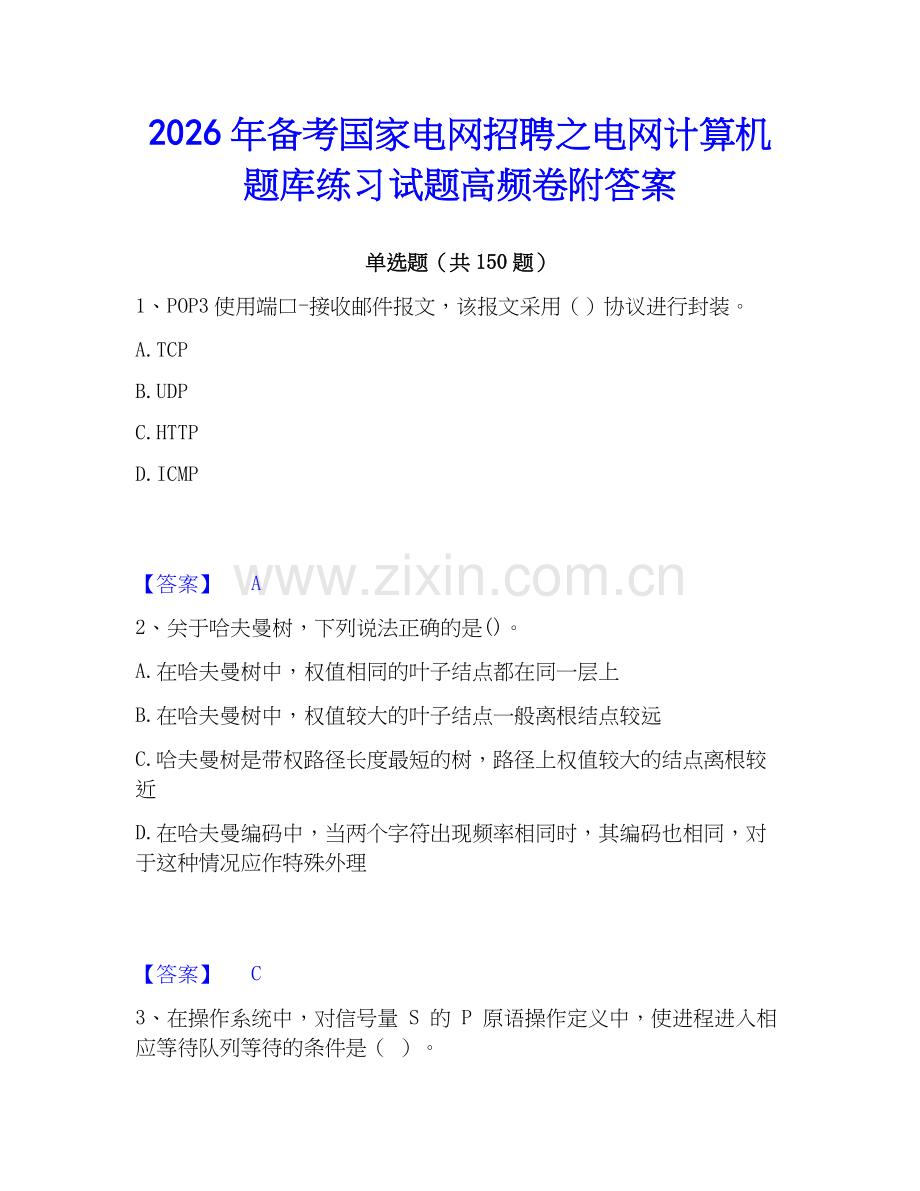 2026年备考国家电网招聘之电网计算机题库练习试题高频卷附答案.docx_第1页
