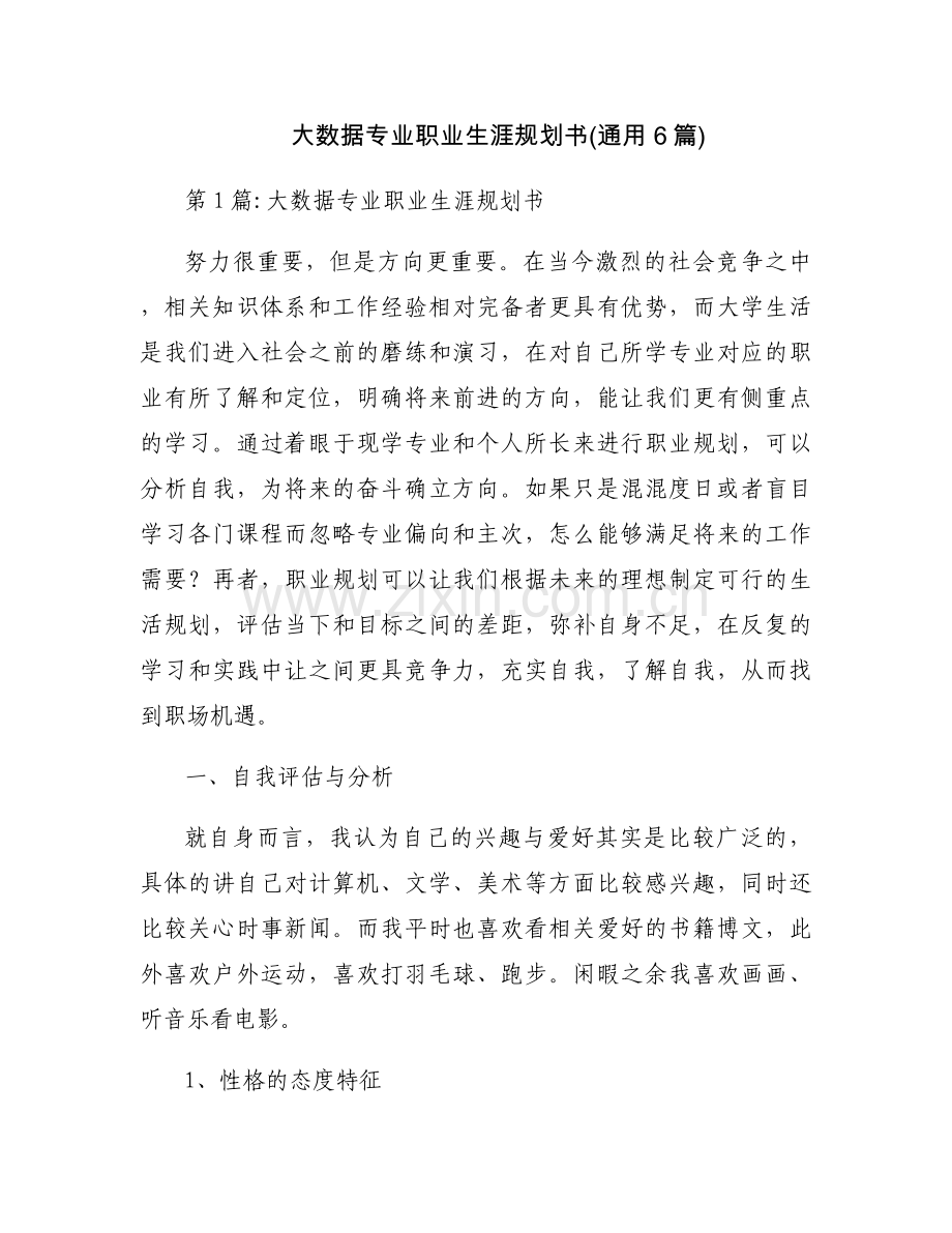 大数据专业职业生涯规划书(通用6篇).docx_第1页