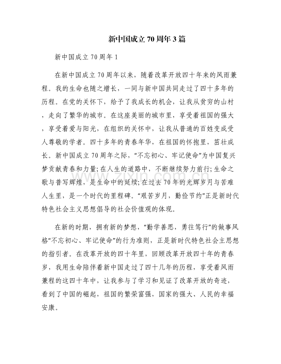 新中国成立70周年3篇.pdf_第1页