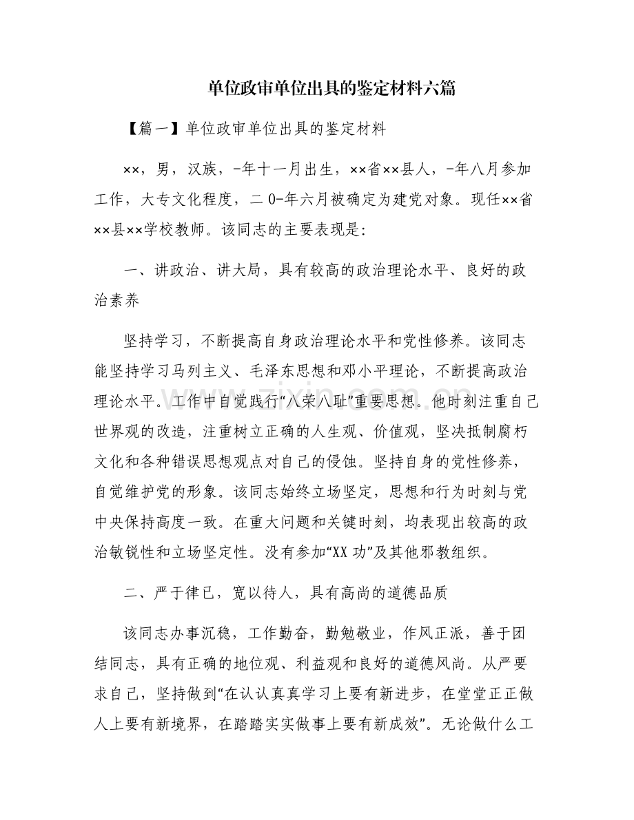 单位政审单位出具的鉴定材料六篇.pdf_第1页