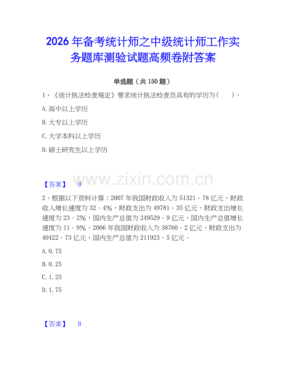 2026年备考统计师之中级统计师工作实务题库测验试题高频卷附答案.docx_第1页