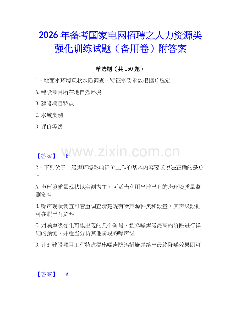 2026年备考国家电网招聘之人力资源类强化训练试题（备用卷）附答案.docx_第1页