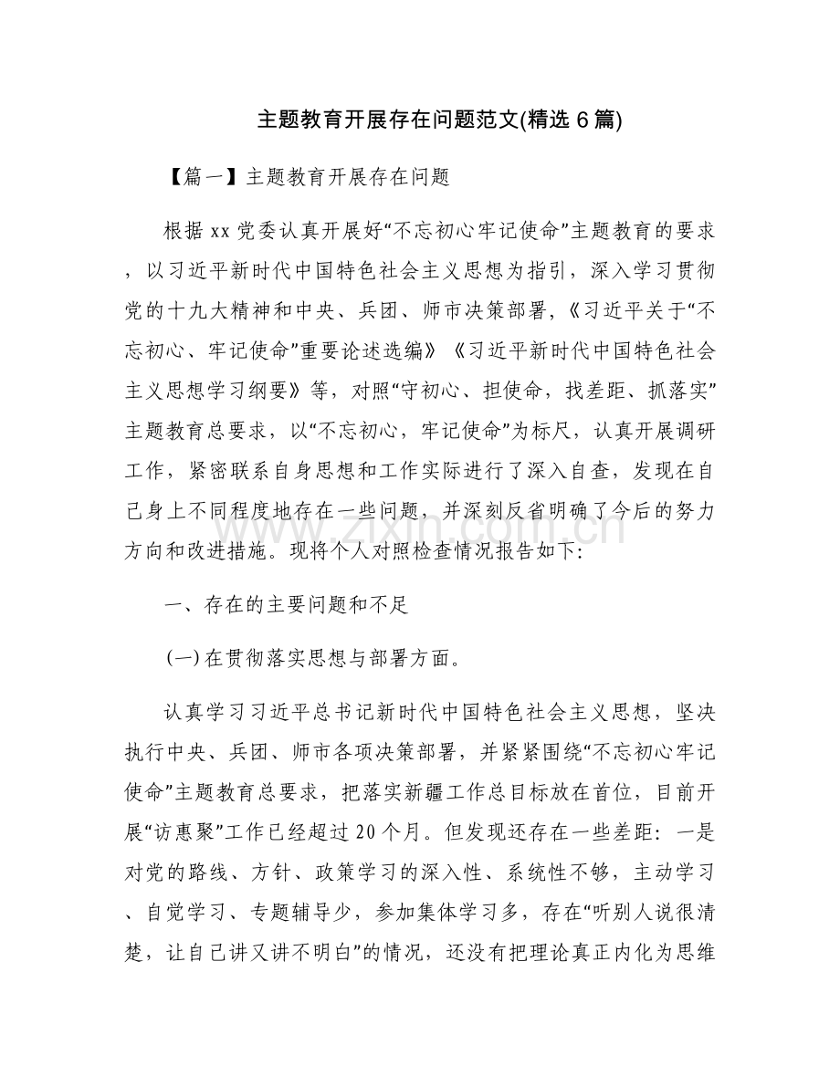 主题教育开展存在问题范文(6篇).docx_第1页