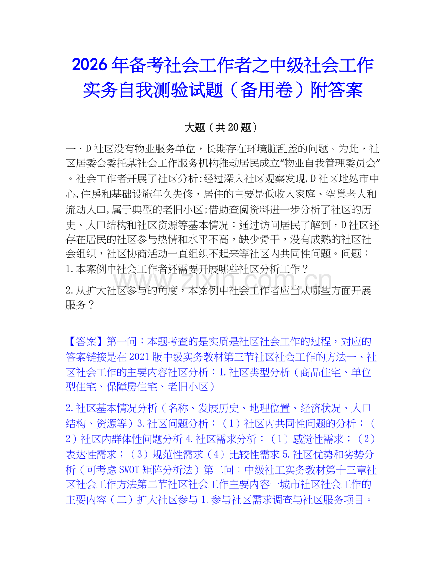 2026年备考社会工作者之中级社会工作实务自我测验试题（备用卷）附答案.docx_第1页