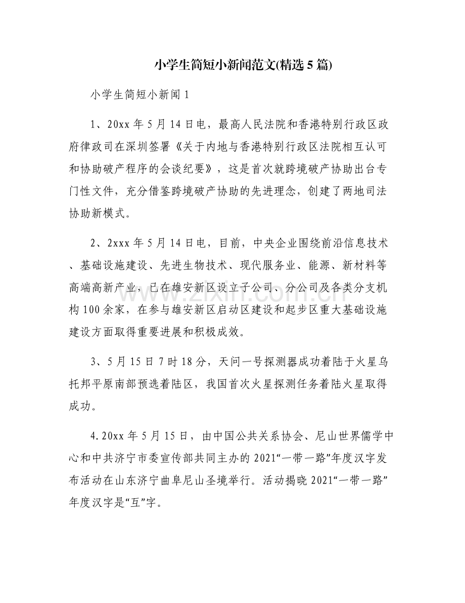 小学生简短小新闻范文(5篇).pdf_第1页