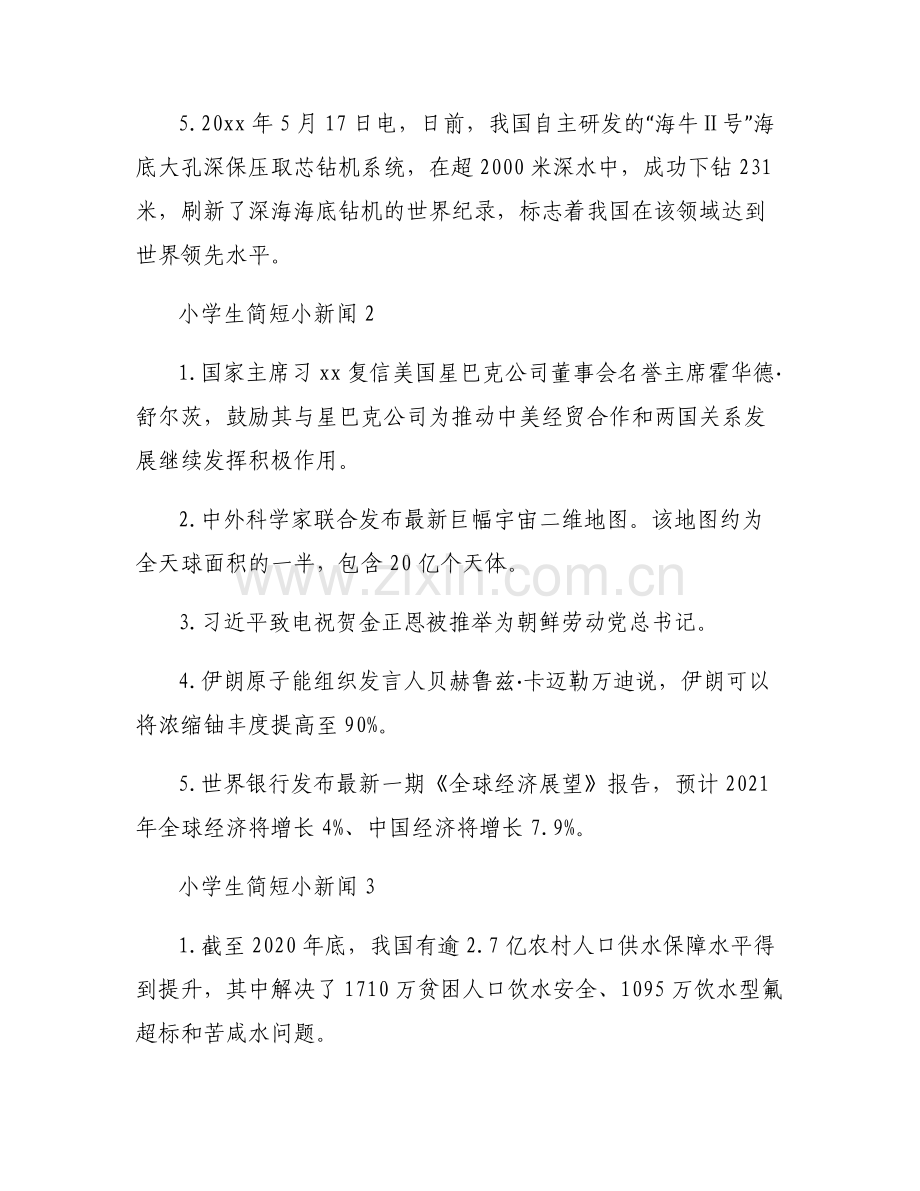 小学生简短小新闻范文(5篇).pdf_第2页