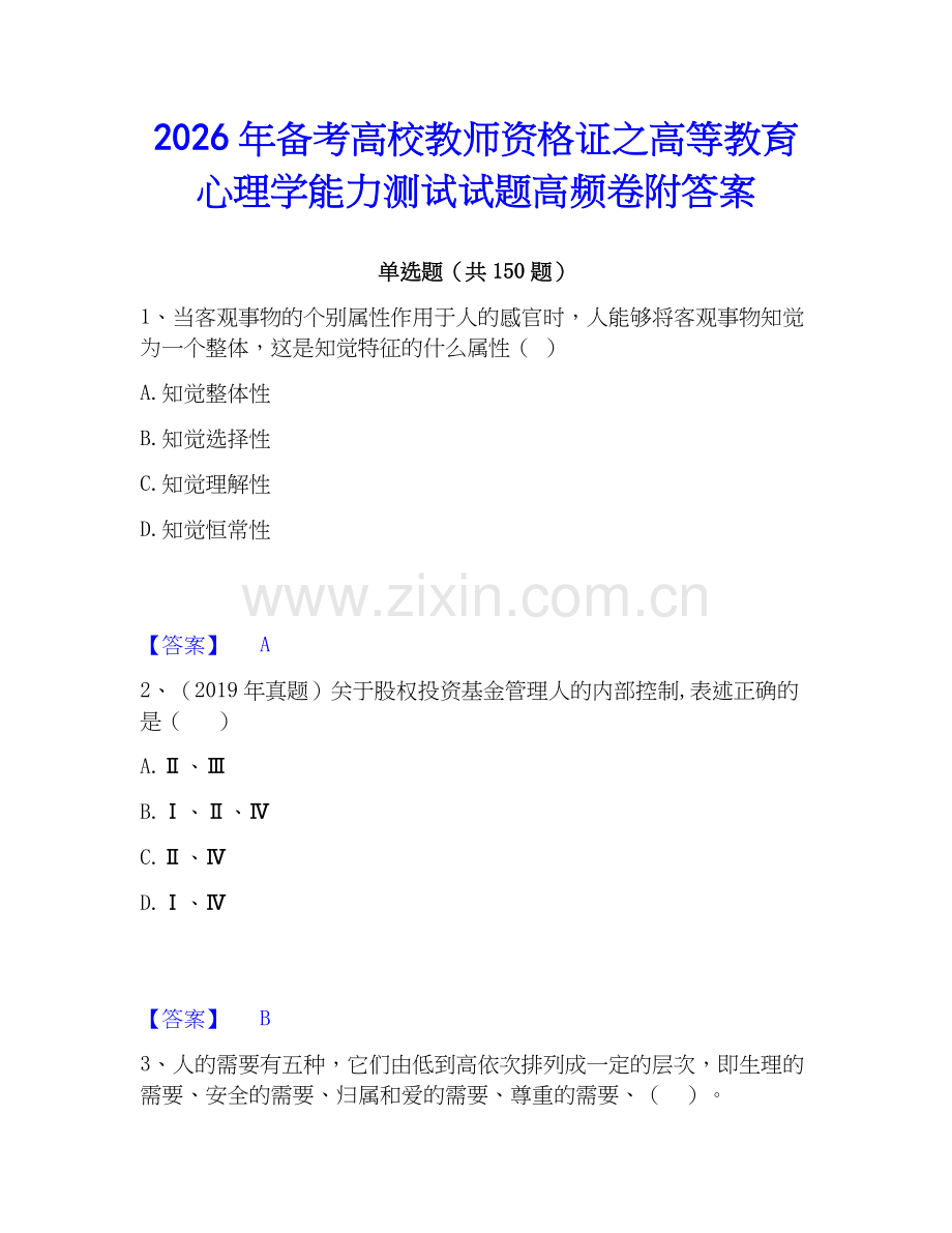2026年备考高校教师资格证之高等教育心理学能力测试试题高频卷附答案.docx_第1页