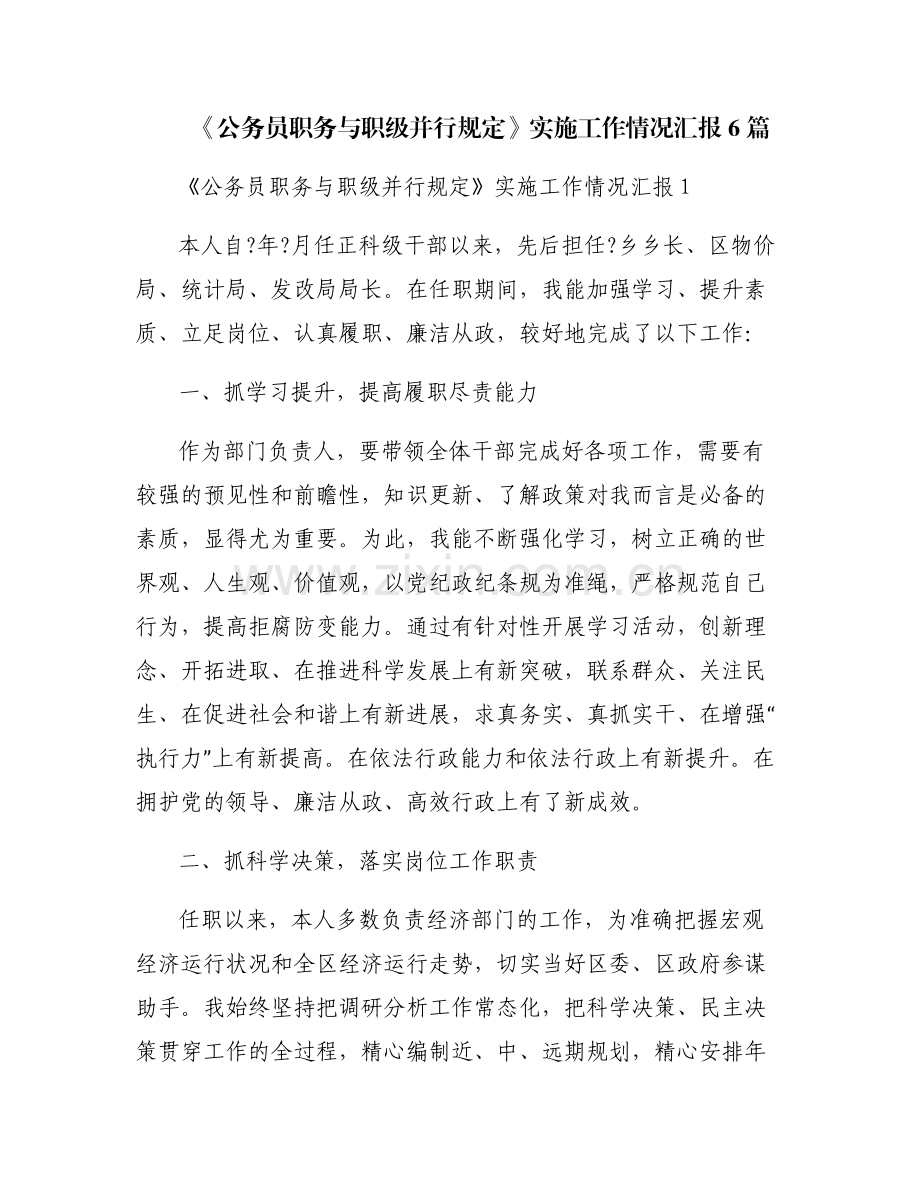 《公务员职务与职级并行规定》实施工作情况汇报6篇.pdf_第1页