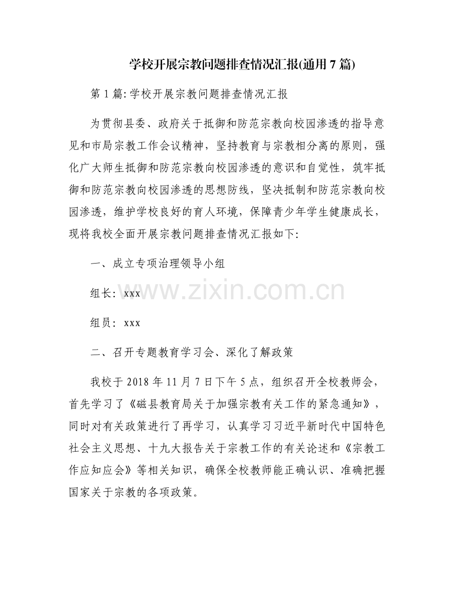 学校开展宗教问题排查情况汇报(通用7篇).pdf_第1页