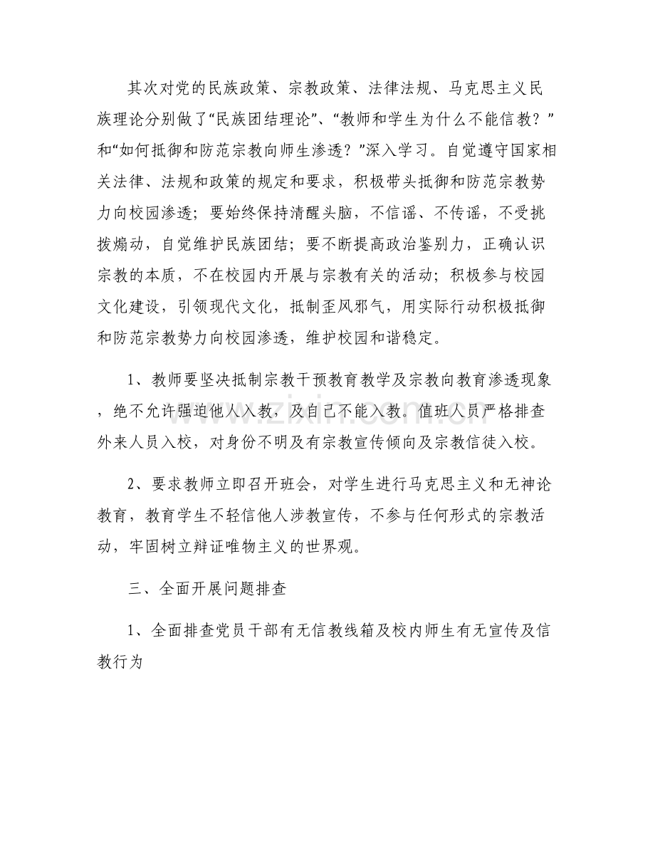 学校开展宗教问题排查情况汇报(通用7篇).pdf_第2页