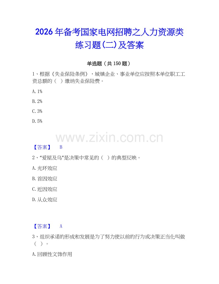 2026年备考国家电网招聘之人力资源类练习题(二)及答案.docx_第1页