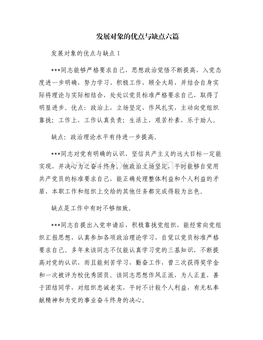 发展对象的优点与缺点六篇.pdf_第1页