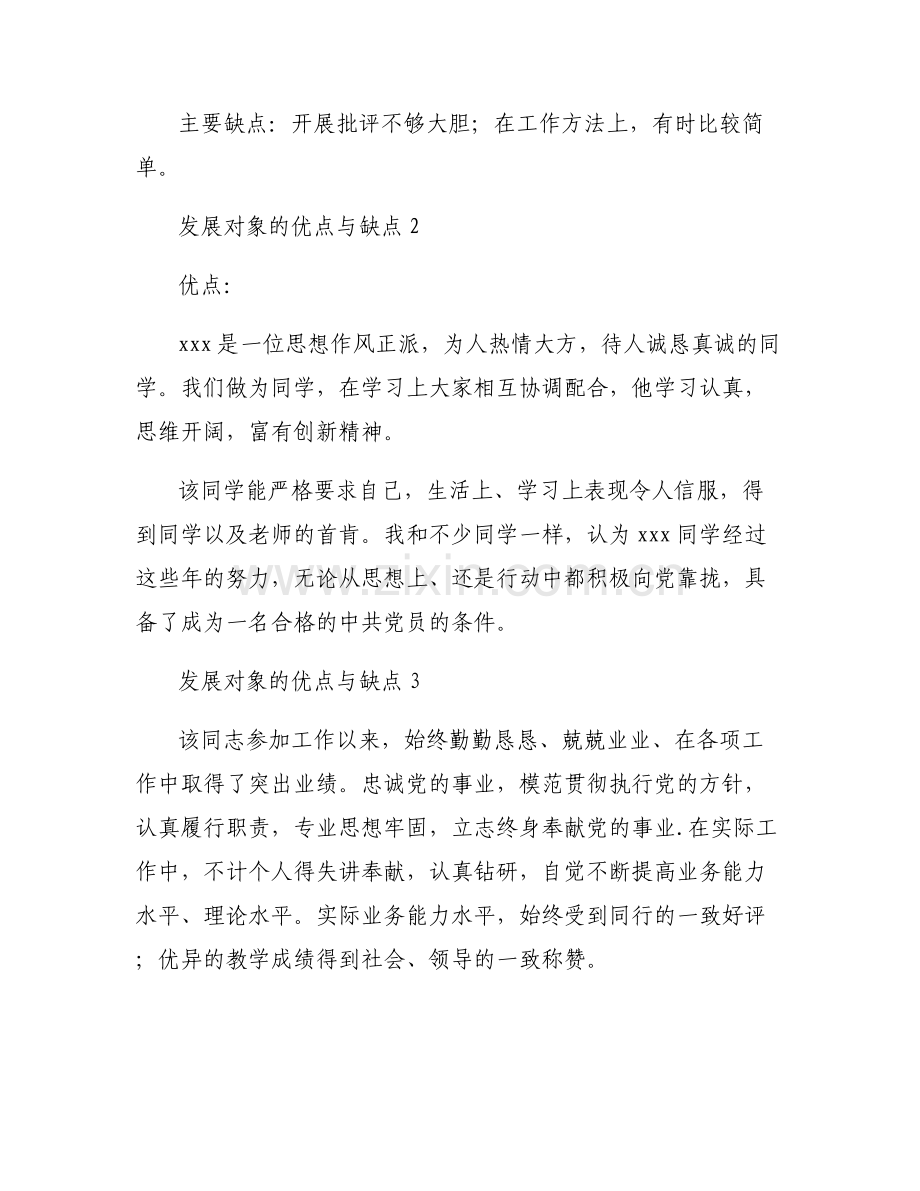 发展对象的优点与缺点六篇.pdf_第2页