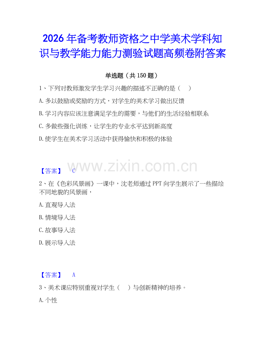 2026年备考教师资格之中学美术学科知识与教学能力能力测验试题高频卷附答案.docx_第1页