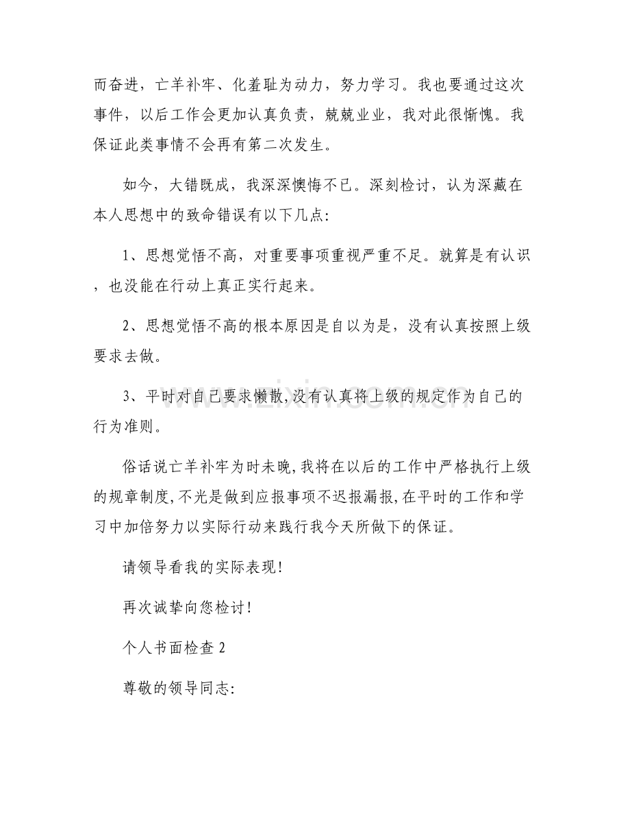个人书面检查范文六篇.pdf_第2页