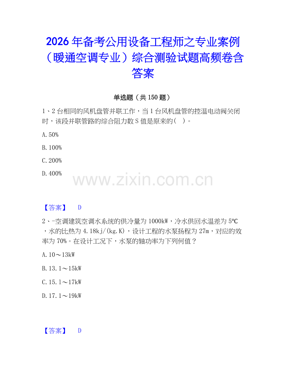 2026年备考公用设备工程师之专业案例（暖通空调专业）综合测验试题高频卷含答案.docx_第1页
