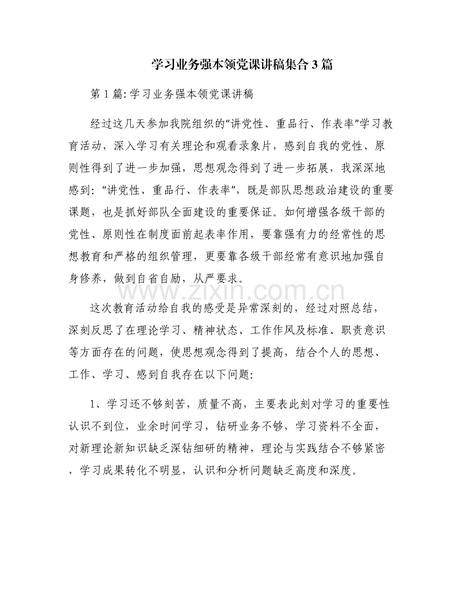 学习业务强本领党课讲稿集合3篇.pdf_第1页