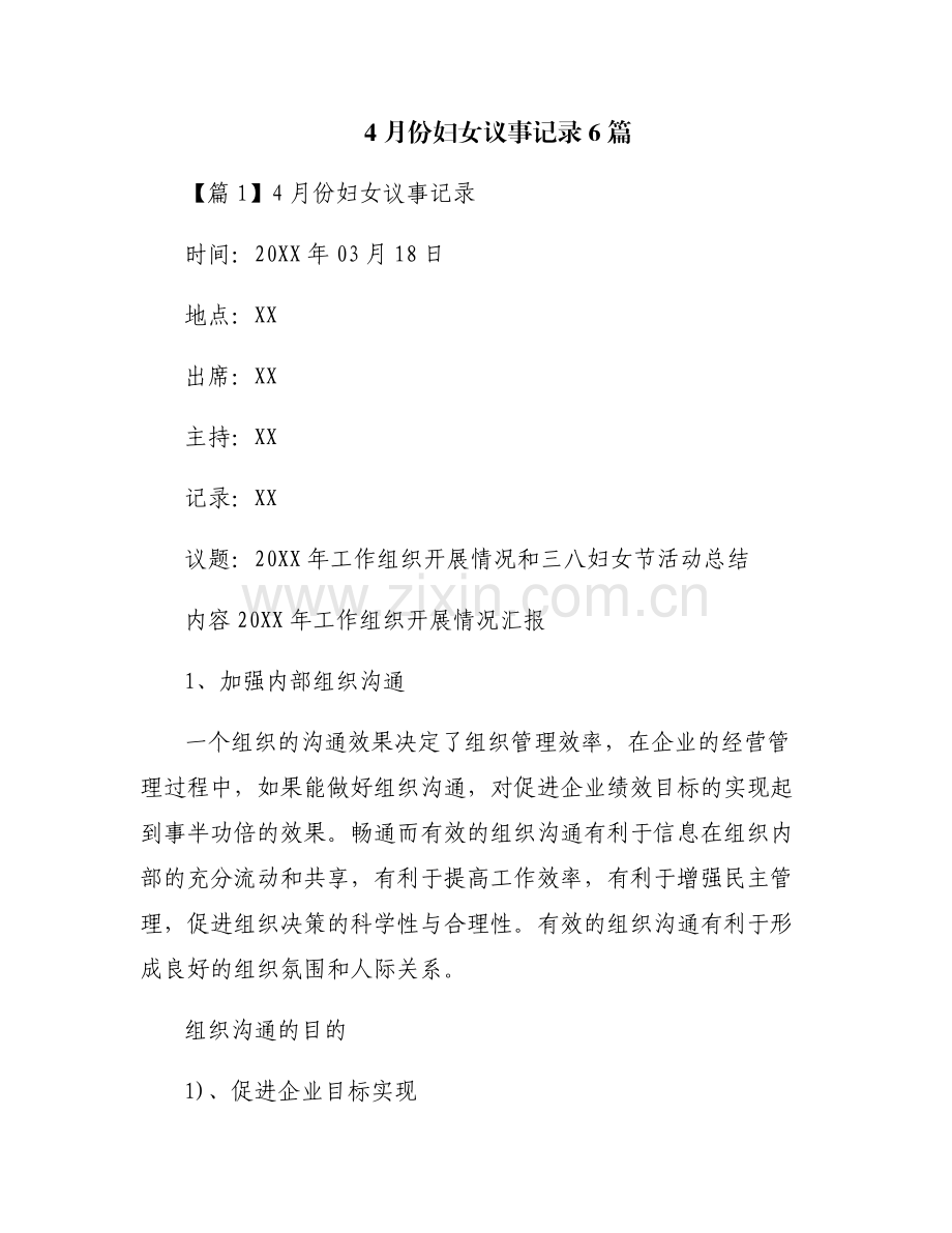 4月份妇女议事记录6篇.pdf_第1页