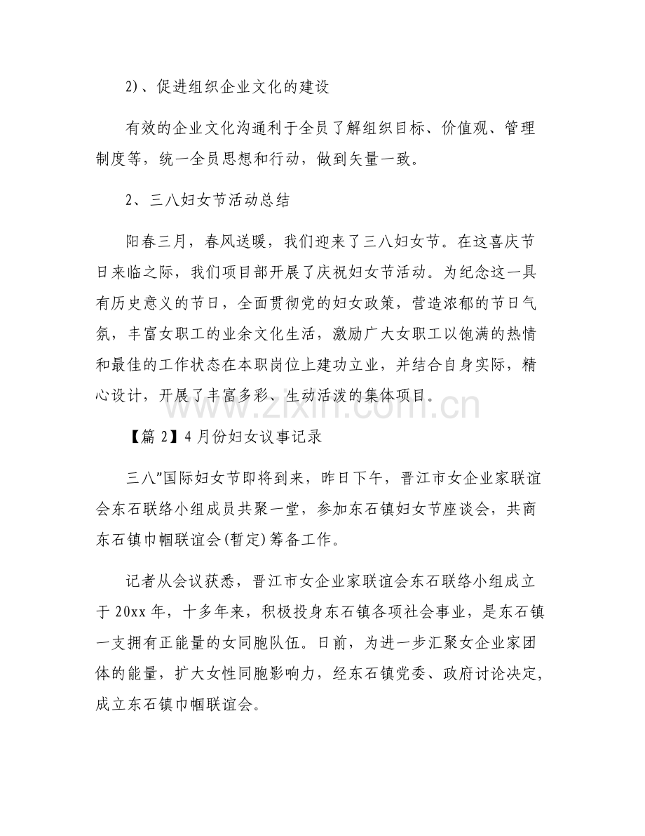 4月份妇女议事记录6篇.pdf_第2页