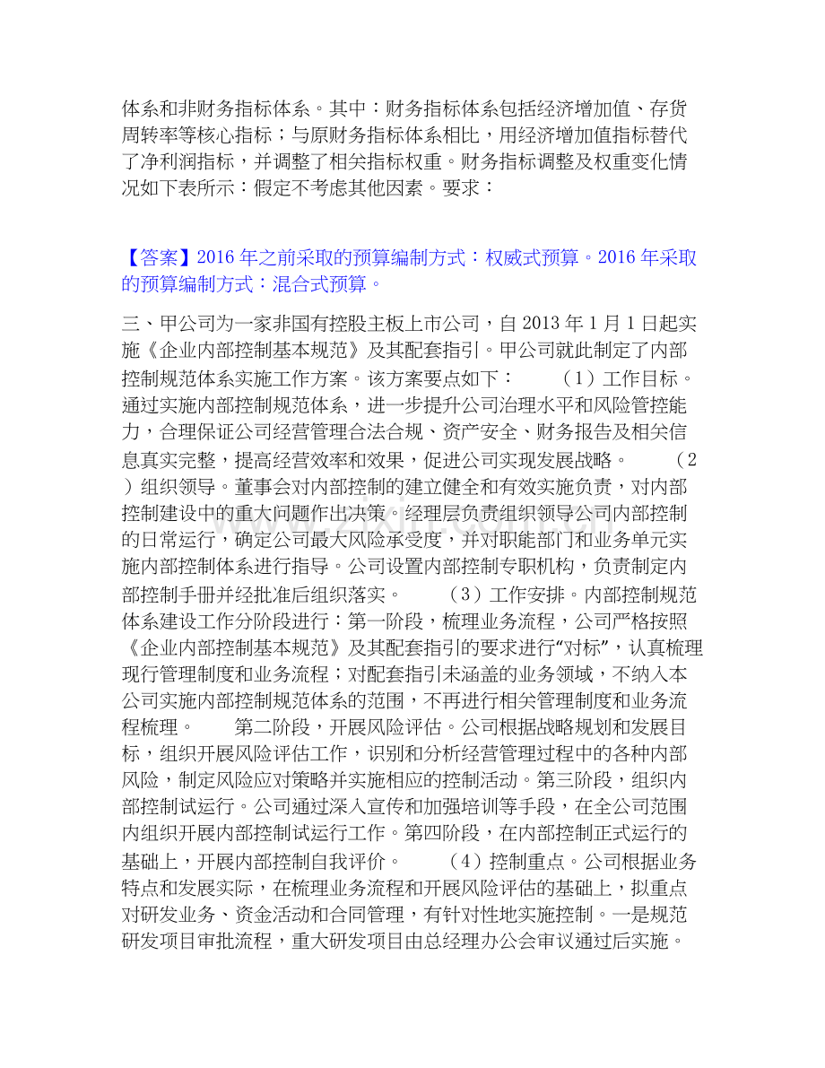 2026年备考高级会计师之高级会计实务提升训练试题高频卷附答案.docx_第2页