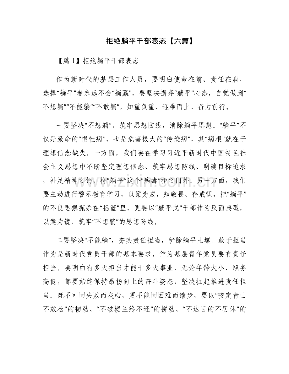 拒绝躺平干部表态【六篇】.docx_第1页