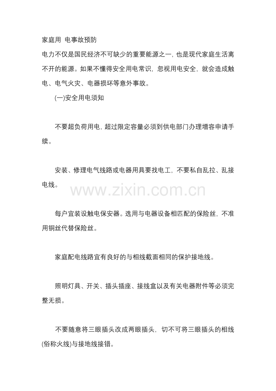 家庭用 电事故预防.docx_第1页