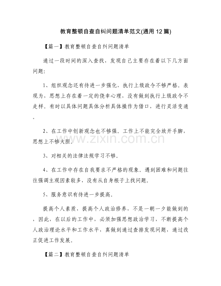 教育整顿自查自纠问题清单范文(通用12篇).docx_第1页