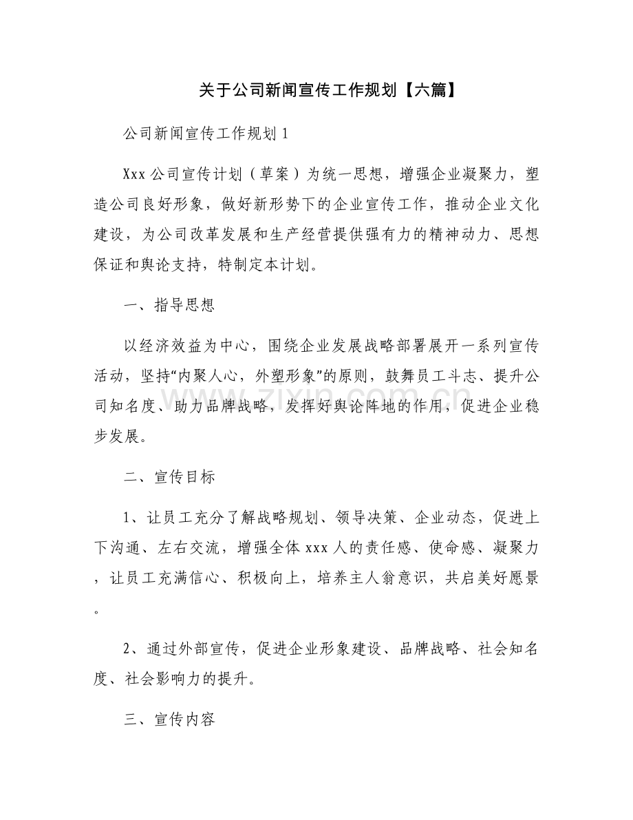 关于公司新闻宣传工作规划【六篇】.docx_第1页