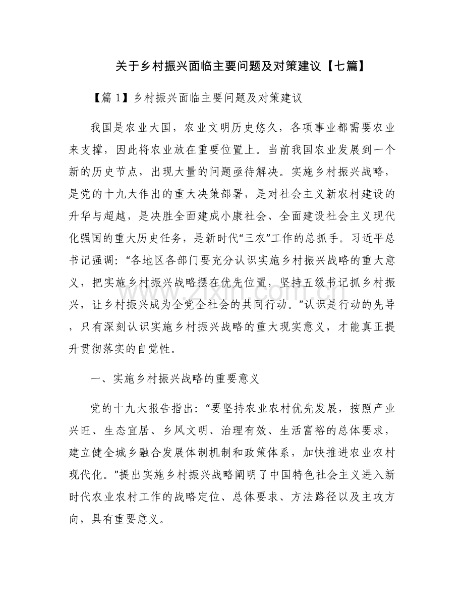 关于乡村振兴面临主要问题及对策建议【七篇】.docx_第1页