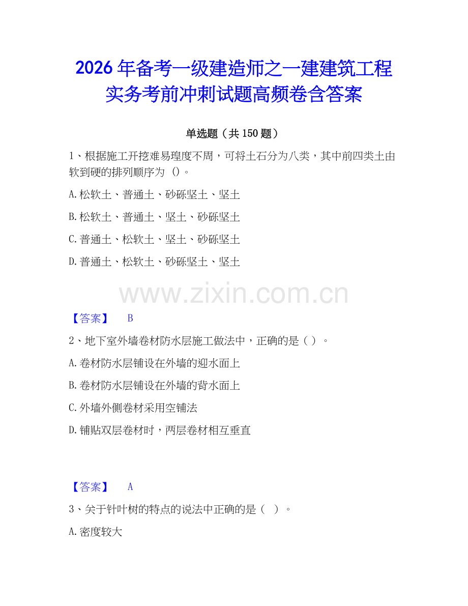 2026年备考一级建造师之一建建筑工程实务考前冲刺试题高频卷含答案.docx_第1页
