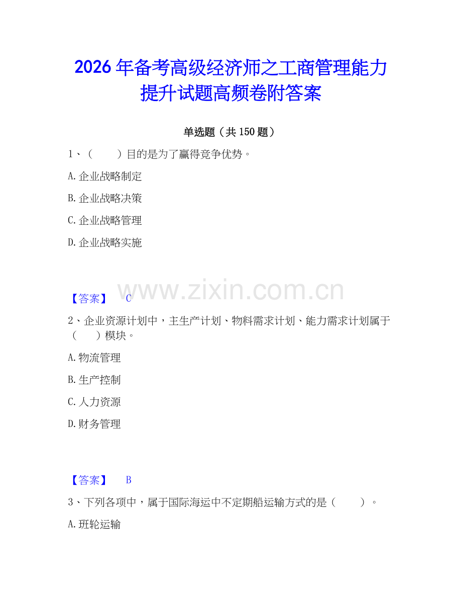 2026年备考高级经济师之工商管理能力提升试题高频卷附答案.docx_第1页