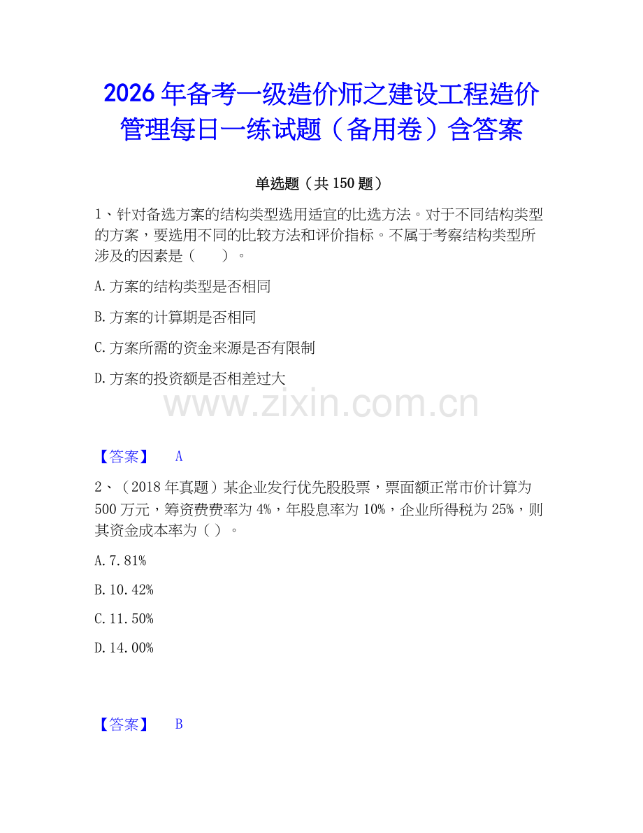 2026年备考一级造价师之建设工程造价管理每日一练试题（备用卷）含答案.docx_第1页