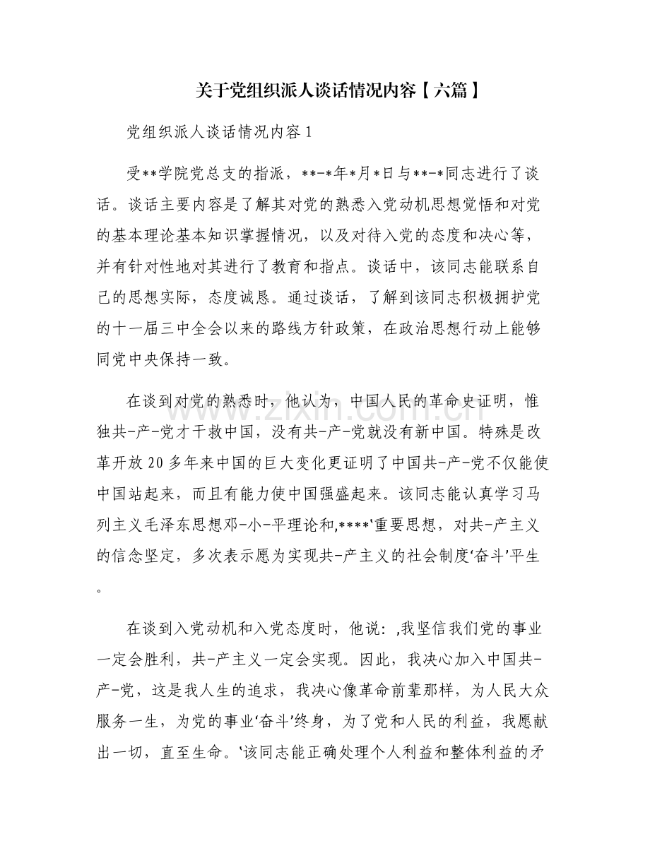 关于党组织派人谈话情况内容【六篇】.pdf_第1页